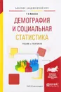 Демография и социальная статистика. Учебник и практикум - Т. Б. Малинина