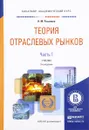 Теория отраслевых рынков. Учебник. В 2 частях. Часть 1 - Н. М. Розанова