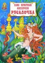 Русалочка - Ханс Кристиан Андерсен