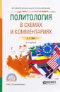 Политология в схемах и комментариях. Учебное пособие - Б. А. Исаев