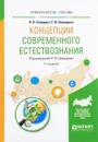 Концепции современного естествознания. Учебное пособие - В. В. Свиридов, Е. И. Свиридова