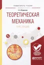 Теоретическая механика. Курс лекций. Учебное пособие - Е. А. Журавлев