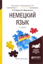 Немецкий язык. Учебное пособие - Л. И. Зимина, И. Н. Мирославская