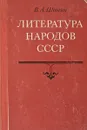 Литература народов СССР - Шошин В.А.