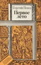 Первое лето - Попов Г.