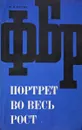 ФБР: портрет во весь рост - Костин П.В,