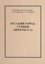 Русский город. Тупики Прогресса - Махнач В.Л., Елишев С.О. и др.