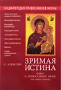 Энциклопедия православной иконы. Зримая Истина - Сергей Алексеев
