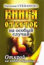 Книга ответов на особый случай. Открой на любой странице - Наталья Степанова