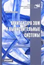 Архитектура ЭВМ и вычислительные системы. Учебник - В. В. Степина