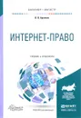 Интернет-право. Учебник и практикум - В. В. Архипов