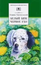 Белый Бим Черное ухо - Гавриил Троепольский