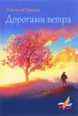 Дорогами ветра - Анатолий Ефимов