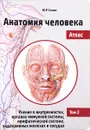 Анатомия человека. Атлас. Учебное пособие. В 3 томах. Том 2. Учение о внутренностях, органах иммунной системы, лимфатической системе, эндокринных железах и сосудах - М. Р. Сапин