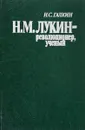 Н.М. Лукин - революционер, ученый - Галкин И.С.