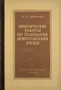 Практические работы по технологии приготовления пищи - Гришин П.Д.