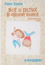 Всё о детях в одной книге - Суркова Лариса Михайловна