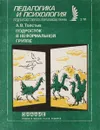 Подросток в неформальной группе - Толстых А.В.