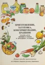 Приготовление,заготовка,консервирование,хранение подов,ягод,овощей и грибов в домашних условиях - Ю.Ф.Пересунько