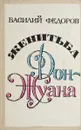 Женитьба Дон-Жуана - Федоров В.И.