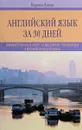 Английский язык за 30 дней. Эффективный курс совершенствования английского языка - Норман Льюис