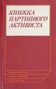 Книжка партийного активиста - сост. Шумаков А.В.