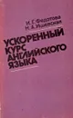 Ускоренный курс английского языка - Федотова И.Г., Ишевская Н.А.