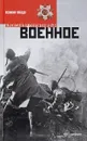 Военное - А. Солженицын