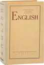 English / Английский язык. Учебник - Шевалдишев А. Н., Суворов С. П., Корндорф Б. Ф.