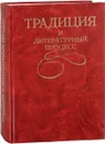 Традиция и литературный процесс - ред. Соктоев А.Б. и др.