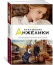 Искушение Анжелики - Анн Голон