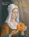 Золотые сказки (Художник Алексей Рейпольский) - Ханс Кристиан Андерсен