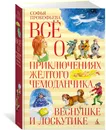Все о приключениях желтого чемонданчика, Веснушке и Лоскутике - Прокофьева С.