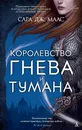 Королевство гнева и тумана - Сара Дж. Маас