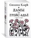 Дамы из Грейс-Адье и другие истории - Кларк С.