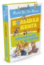 Большая книга кроличьих историй - Женевьева Юрье