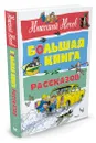 Большая книга рассказов - Николай Носов