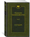 Государь - Никколо Макиавелли