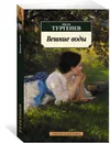 Вешние воды - Тургенев И.