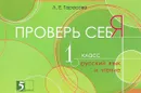 Русский язык и чтение. 1 класс. Проверь себя - Л. Е. Тарасова