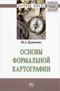 Основы формальной картографии - Ю. А. Кравченко