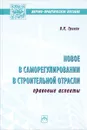 Новое в саморегулировании в строительной отрасли. Правовые аспекты. Научно-практическое пособие - В. П. Гринев