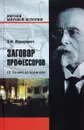 Заговор профессоров. От Ленина до Брежнева - Э. Ф. Макаревич