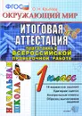 Окружающий мир. 1 класс. Итоговая аттестация. Типовые тестовые задания - О. Н. Крылова