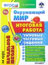 Окружающий мир. Итоговая работа за курс начальной школы. Типовые тестовые задания - Е. В. Белозерова