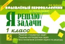 Я решаю задачи. 1 класс - М. В. Беденко