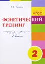 Фонетический тренинг. 2 класс. Рабочая тетрадь - Л. Е. Тарасова