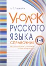 Уголок Русского Языка. 1 - 4 классы. Справочник. Весь русский язык  в понятиях правилах и примерах - Л. Е. Тарасова
