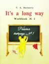 English: It`s a long way: Workbook №1 / Самоучитель английского языка для детей и родителей. Рабочая тетрадь №1 - Т. А. Морозова