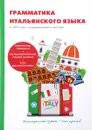 Грамматика итальянского языка в таблицах с упражнениями и тестами - А. К. Петрова